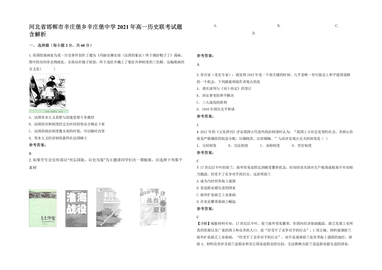 河北省邯郸市辛庄堡乡辛庄堡中学2021年高一历史联考试题含解析