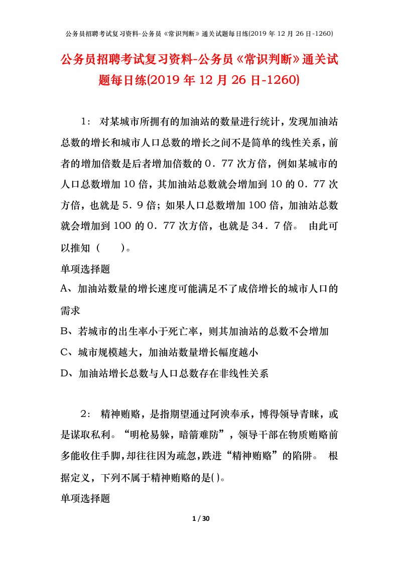 公务员招聘考试复习资料-公务员常识判断通关试题每日练2019年12月26日-1260