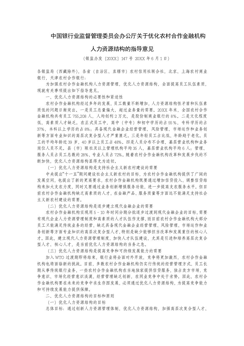 金融保险-中国银行业监督管理委员会办公厅关于优化农村合作金融