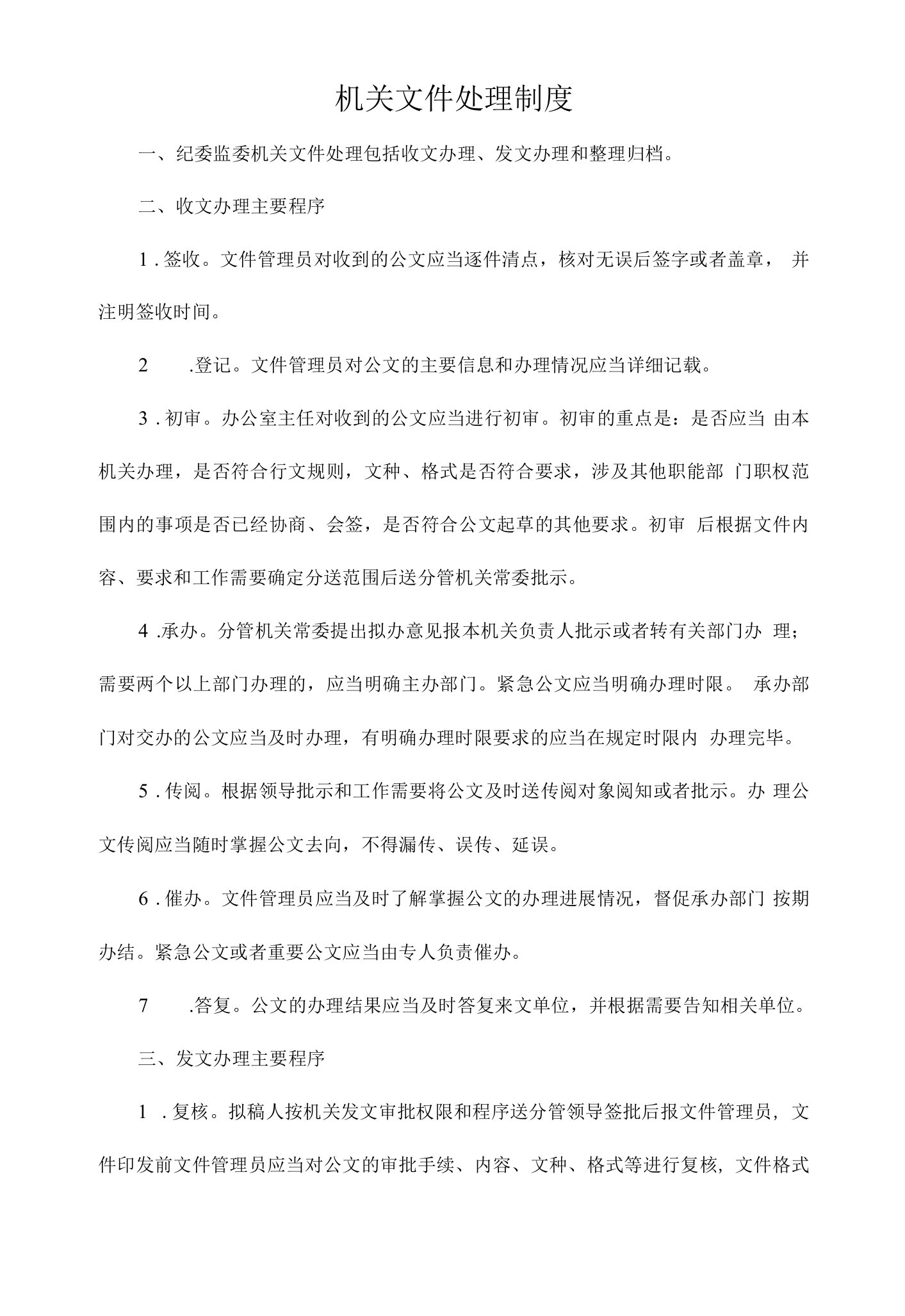 机关文件处理制度及档案管理制度