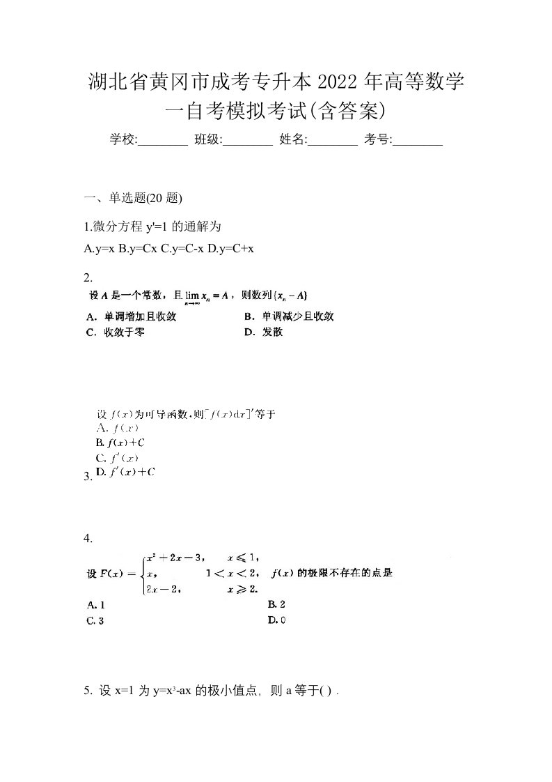 湖北省黄冈市成考专升本2022年高等数学一自考模拟考试含答案