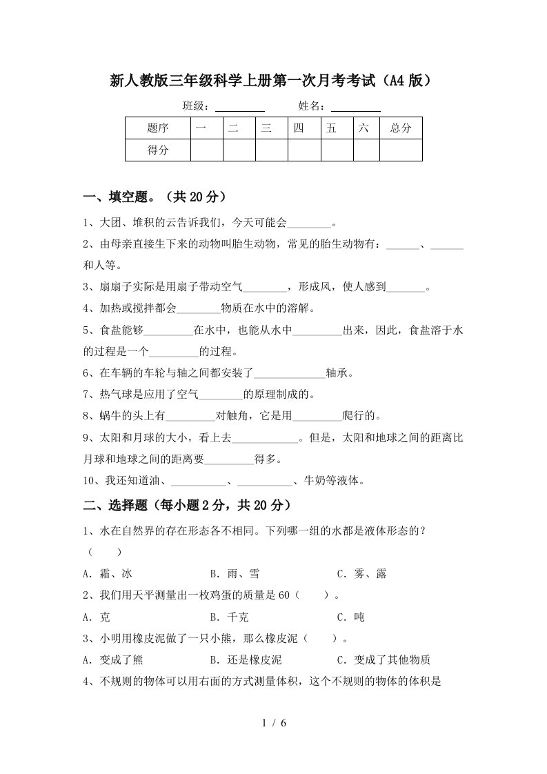 新人教版三年级科学上册第一次月考考试A4版