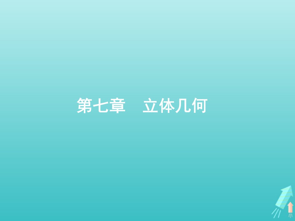 福建专用2022年高考数学一轮复习第七章立体几何1基本立体图形课件新人教A版