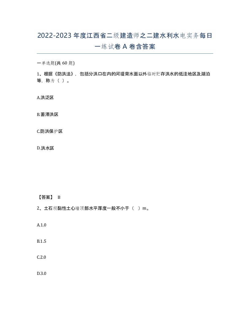 2022-2023年度江西省二级建造师之二建水利水电实务每日一练试卷A卷含答案