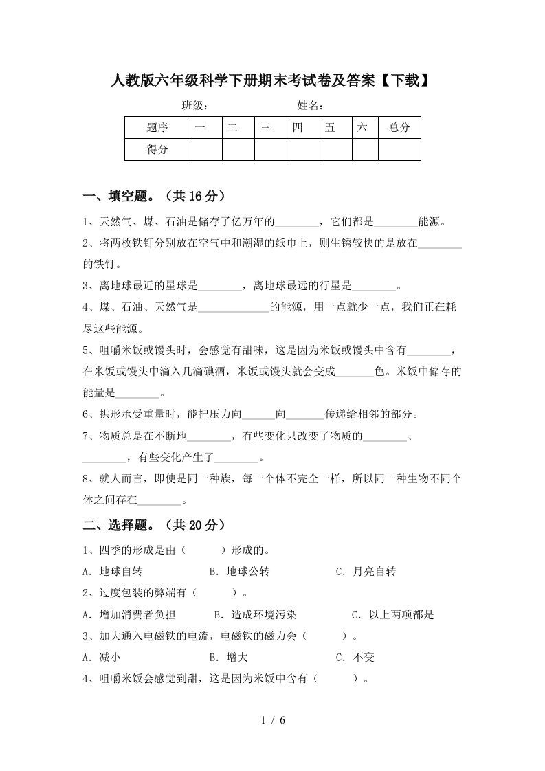 人教版六年级科学下册期末考试卷及答案下载