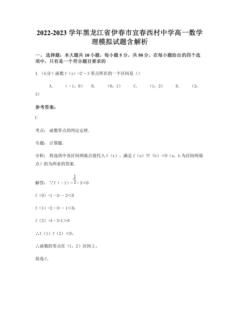 2022-2023学年黑龙江省伊春市宜春西村中学高一数学理模拟试题含解析