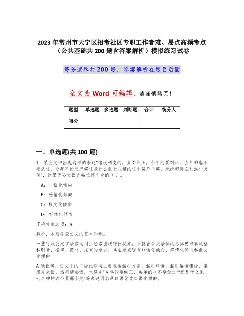 2023年常州市天宁区招考社区专职工作者难易点高频考点公共基础共200题含答案解析模拟练习试卷