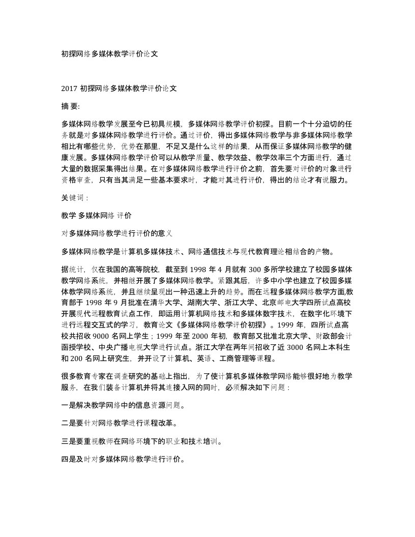 初探网络多媒体教学评价论文