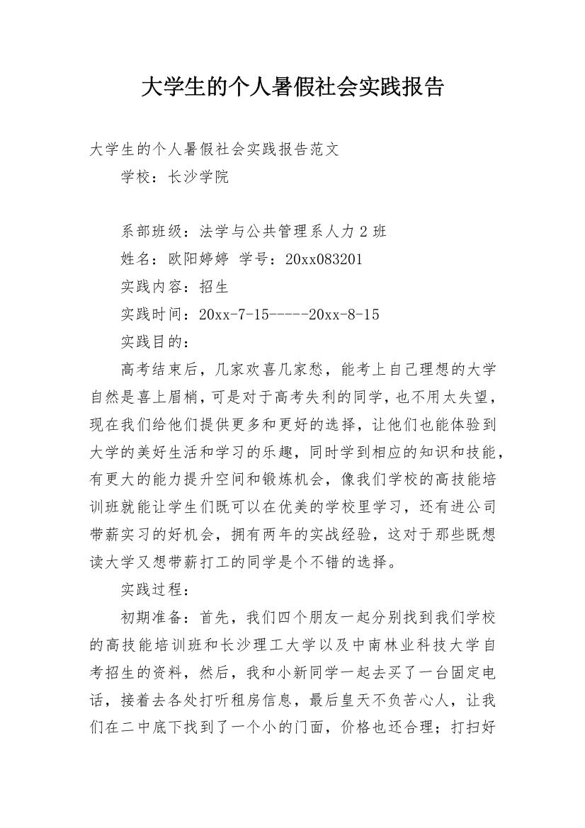 大学生的个人暑假社会实践报告