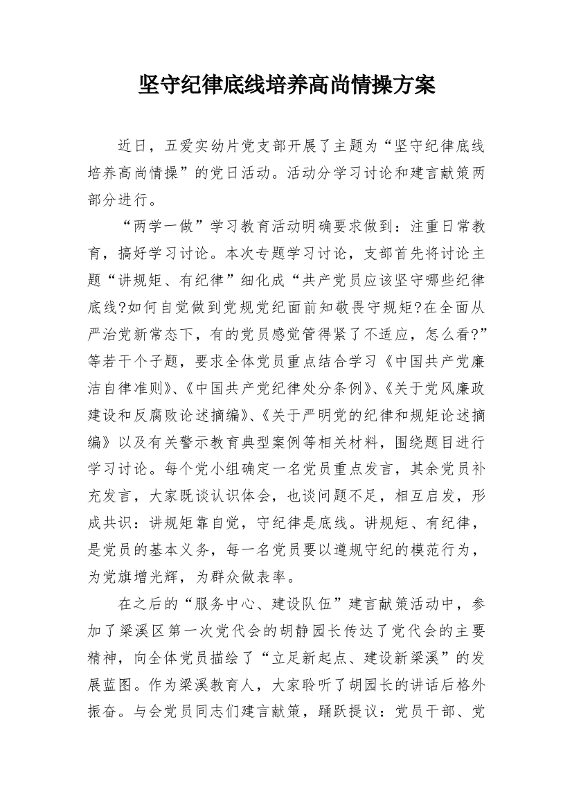 坚守纪律底线培养高尚情操方案