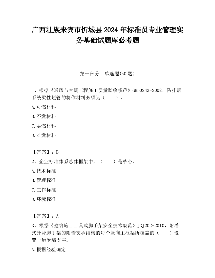 广西壮族来宾市忻城县2024年标准员专业管理实务基础试题库必考题