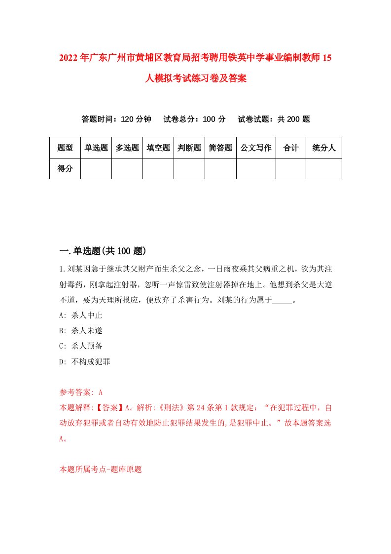 2022年广东广州市黄埔区教育局招考聘用铁英中学事业编制教师15人模拟考试练习卷及答案第3期