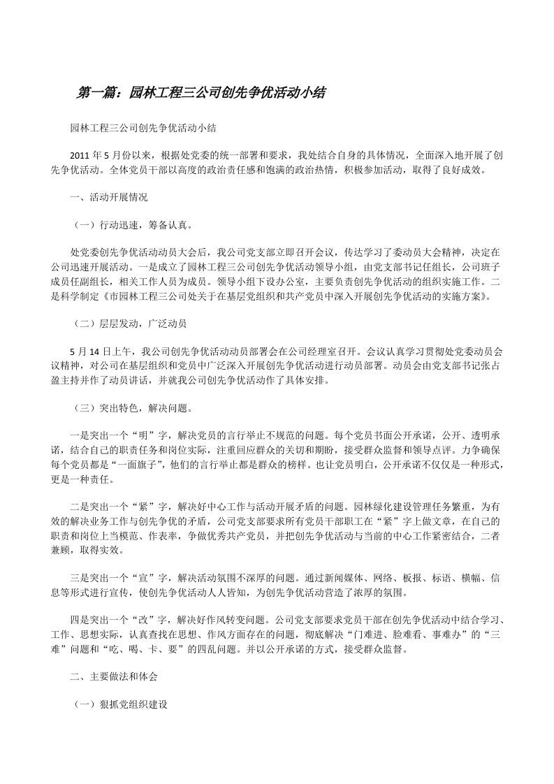 园林工程三公司创先争优活动小结[修改版]