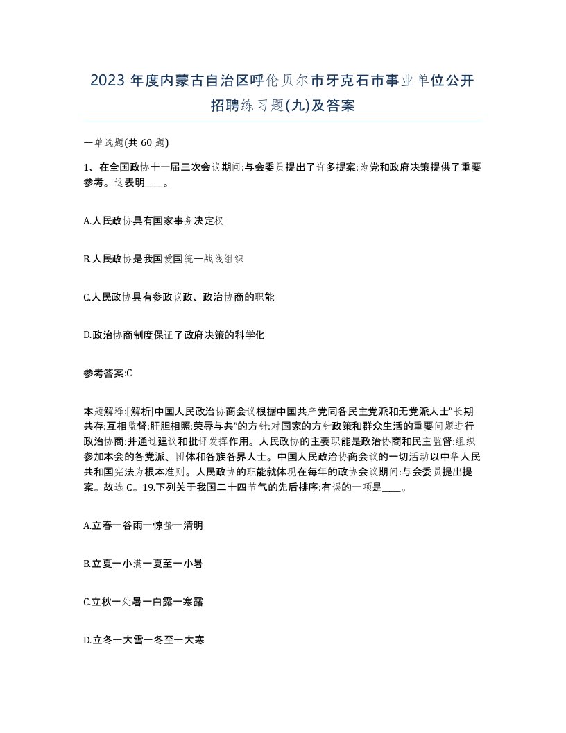 2023年度内蒙古自治区呼伦贝尔市牙克石市事业单位公开招聘练习题九及答案