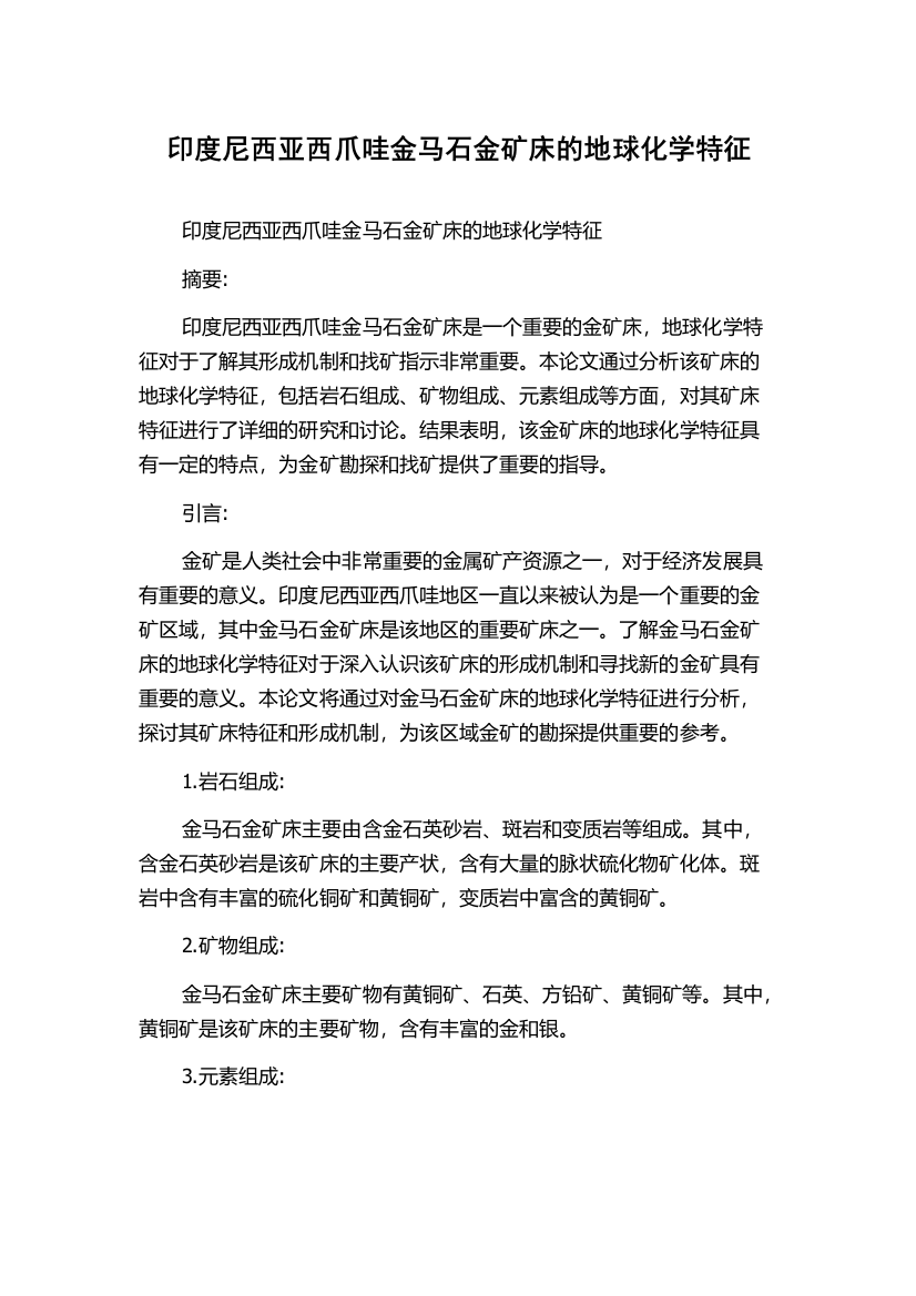 印度尼西亚西爪哇金马石金矿床的地球化学特征