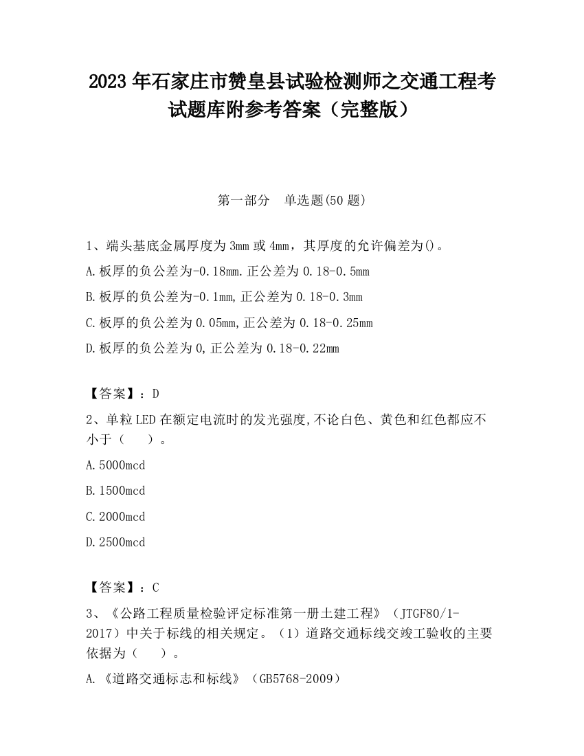 2023年石家庄市赞皇县试验检测师之交通工程考试题库附参考答案（完整版）