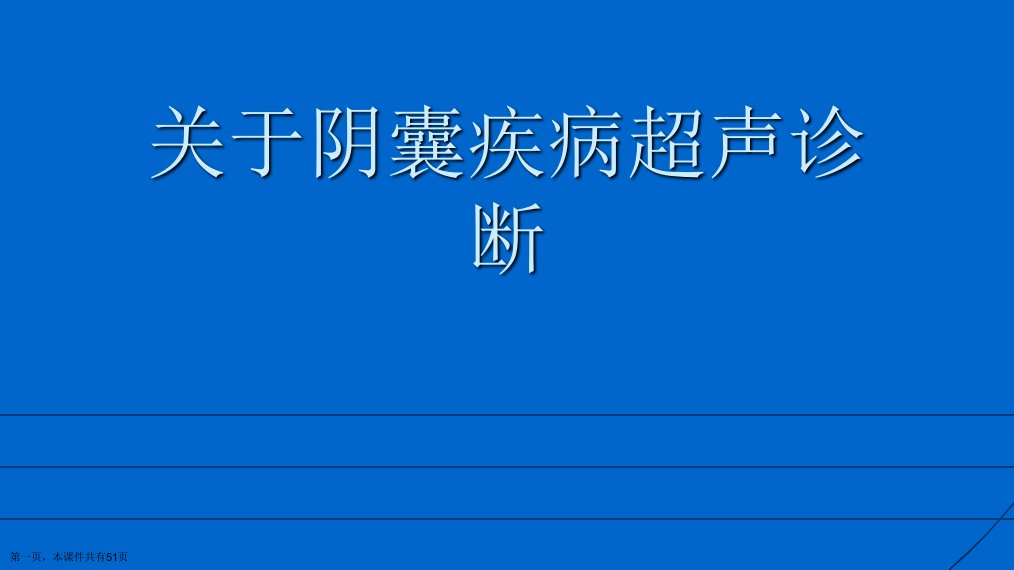 阴囊疾病超声诊断课件