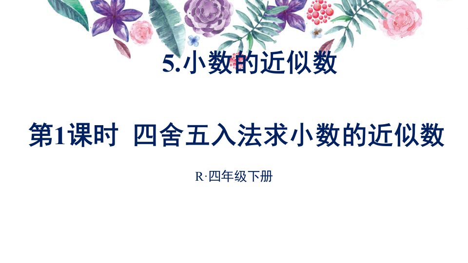 部编人教版小学四年级下册数学【4.小数的意义和性质5.小数的近似数】ppt课件