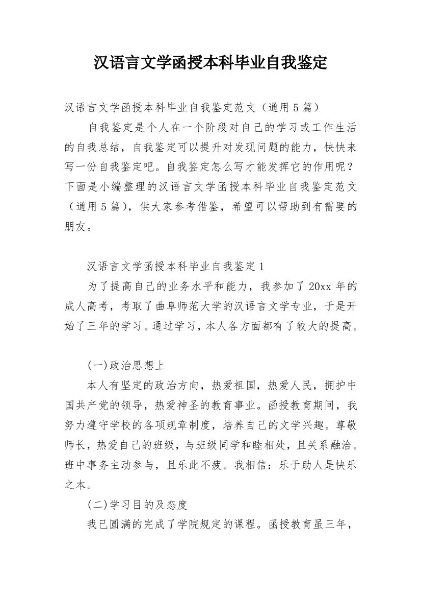 汉语言文学函授本科毕业自我鉴定