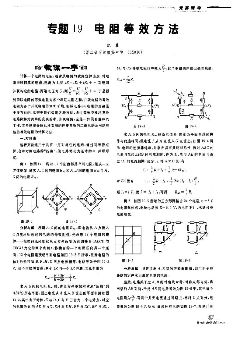 高中物理竞赛课程讲义专题19电阻的等效方法