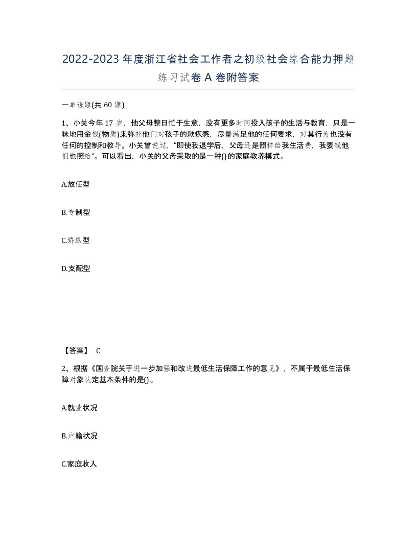 2022-2023年度浙江省社会工作者之初级社会综合能力押题练习试卷A卷附答案