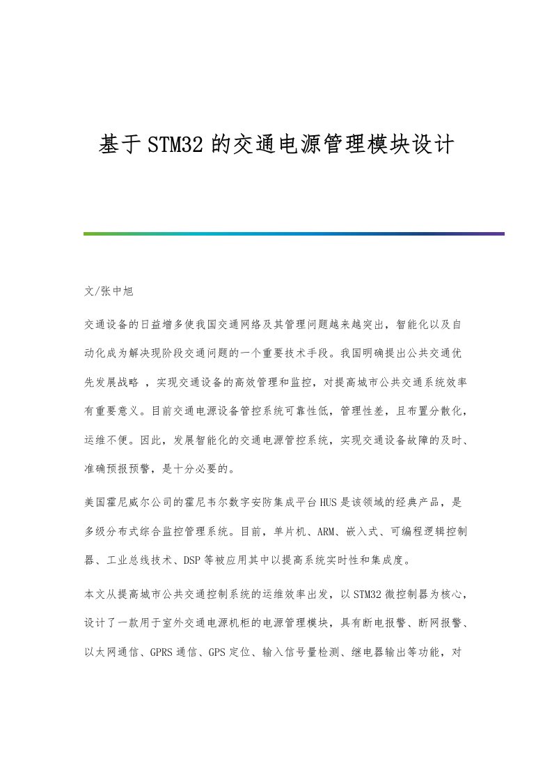 基于STM32的交通电源管理模块设计