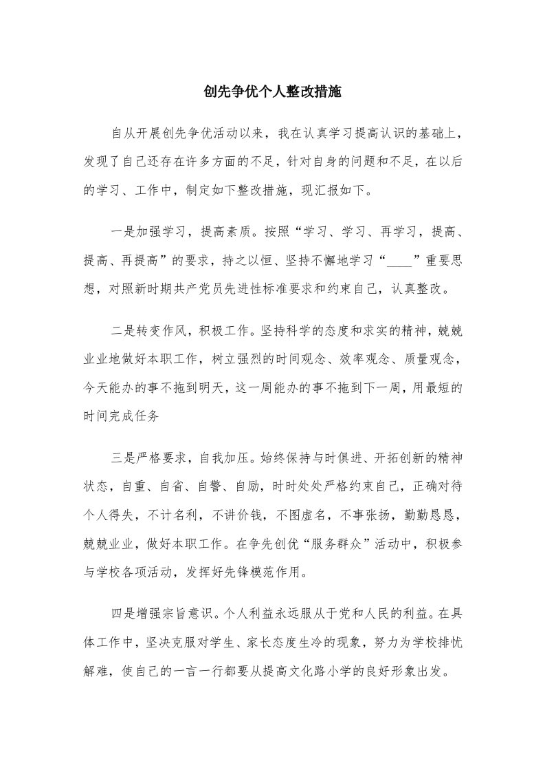 创先争优个人整改措施