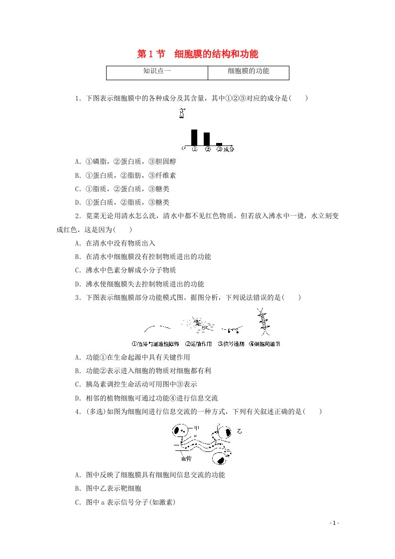 2020_2021学年新教材高中生物第3章细胞的基本结构1细胞膜的结构和功能层级训练含解析新人教版必修第一册