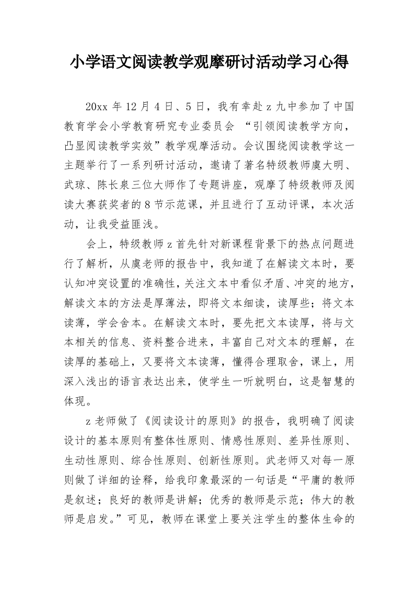 小学语文阅读教学观摩研讨活动学习心得