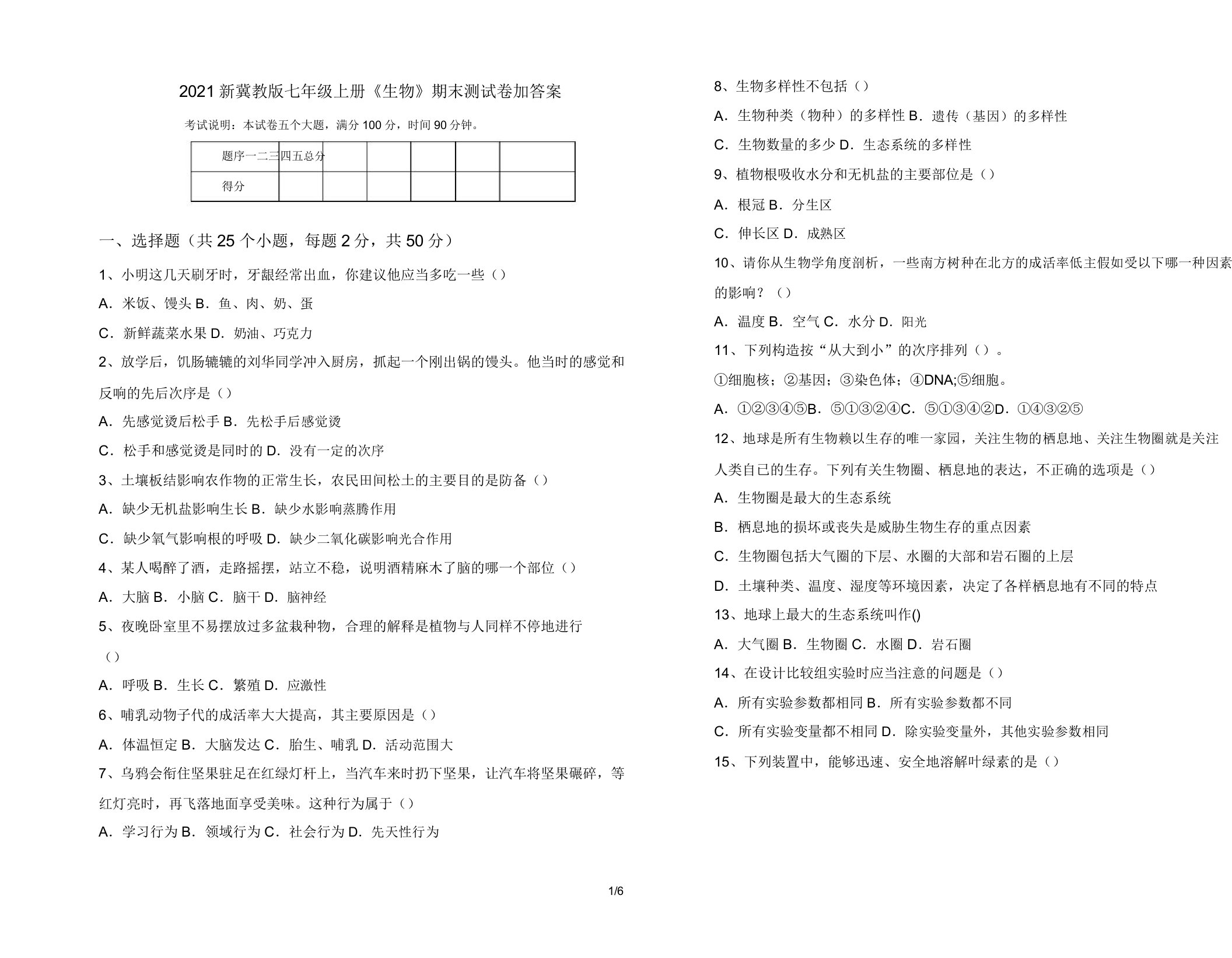 2021新冀教版七年级上册《生物》期末测试卷加答案