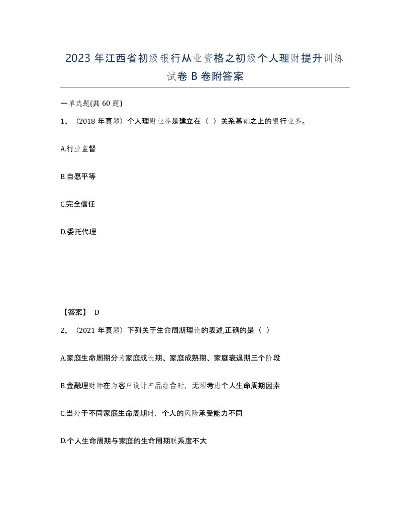 2023年江西省初级银行从业资格之初级个人理财提升训练试卷B卷附答案