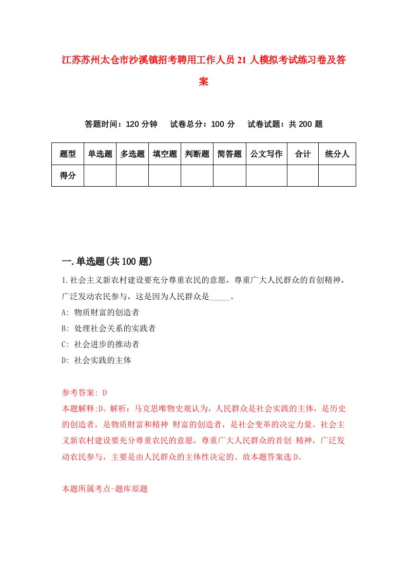 江苏苏州太仓市沙溪镇招考聘用工作人员21人模拟考试练习卷及答案第6卷