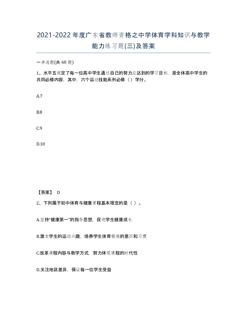 2021-2022年度广东省教师资格之中学体育学科知识与教学能力练习题三及答案