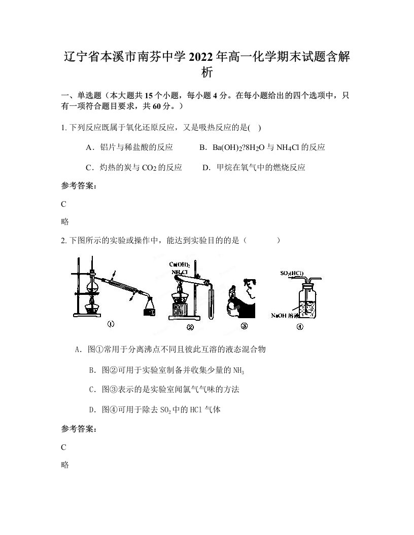 辽宁省本溪市南芬中学2022年高一化学期末试题含解析