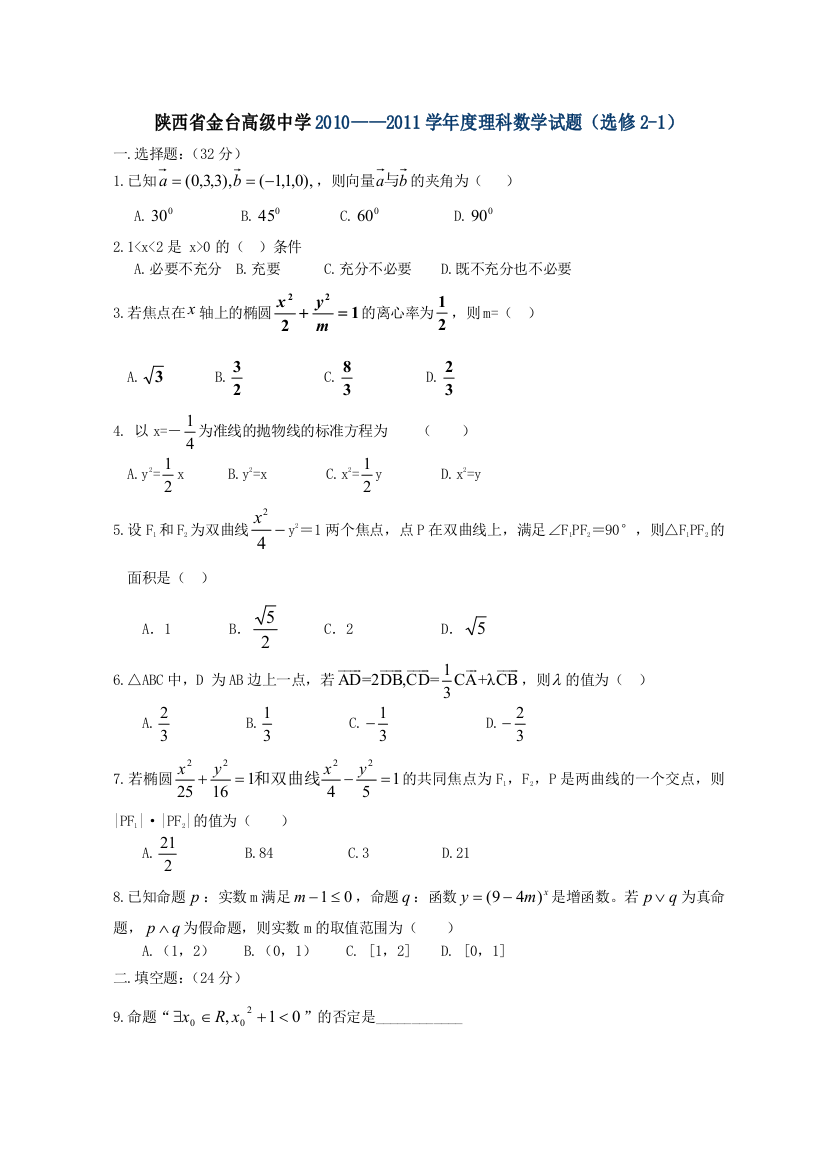 【小学中学教育精选】北师大版选修2-1理科数学试题及答案