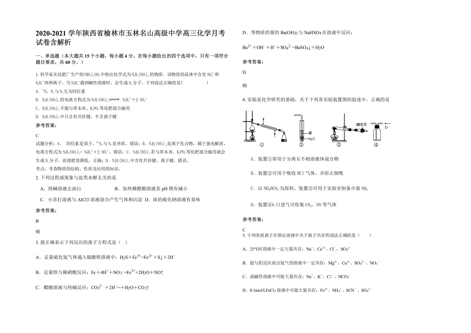 2020-2021学年陕西省榆林市玉林名山高级中学高三化学月考试卷含解析