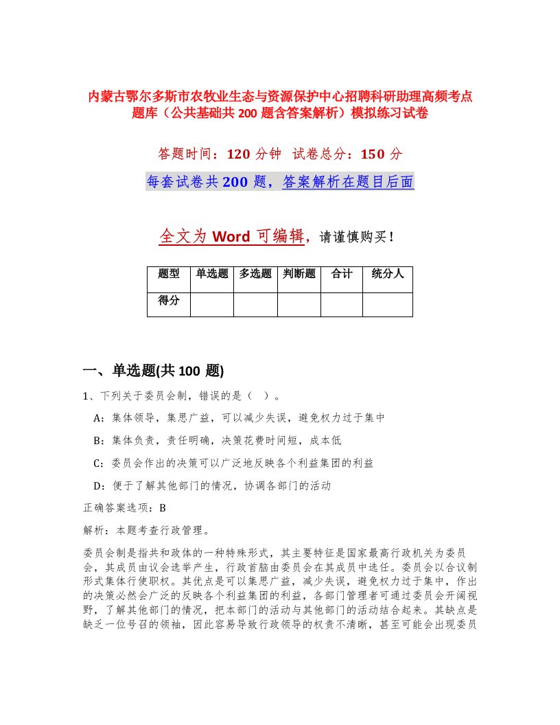 内蒙古鄂尔多斯市农牧业生态与资源保护中心招聘科研助理高频考点题库公共基础共200题含答案解析模拟练习试卷