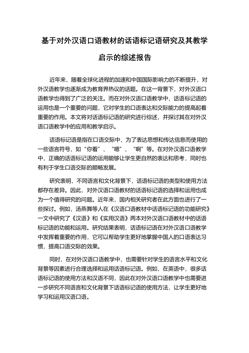 基于对外汉语口语教材的话语标记语研究及其教学启示的综述报告