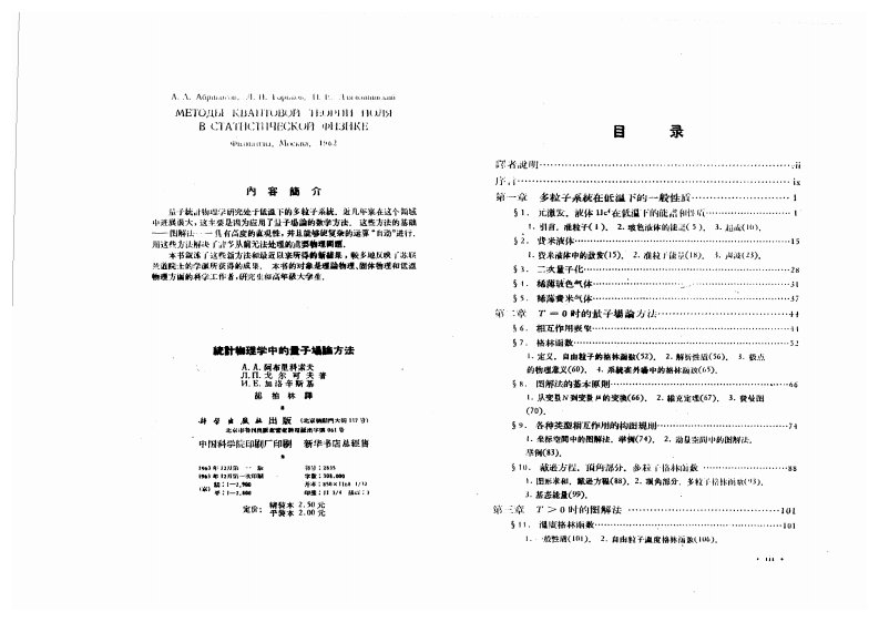 统计物理学中的量子场论方法-Abrikosov