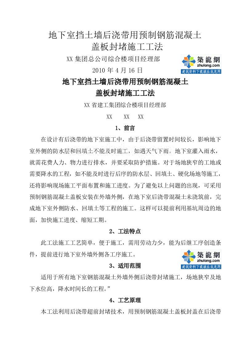 工艺工法QC地下室挡土墙后浇带用预制钢筋混凝土盖板封堵施工工法