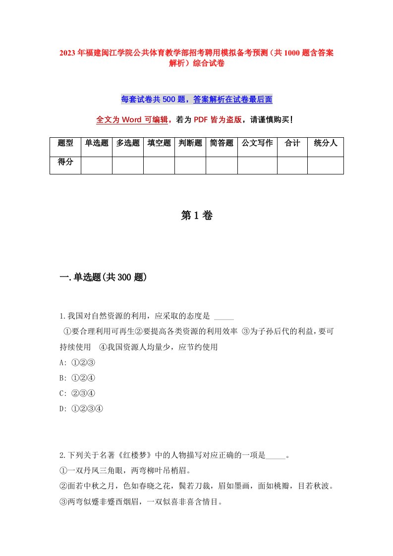 2023年福建闽江学院公共体育教学部招考聘用模拟备考预测共1000题含答案解析综合试卷