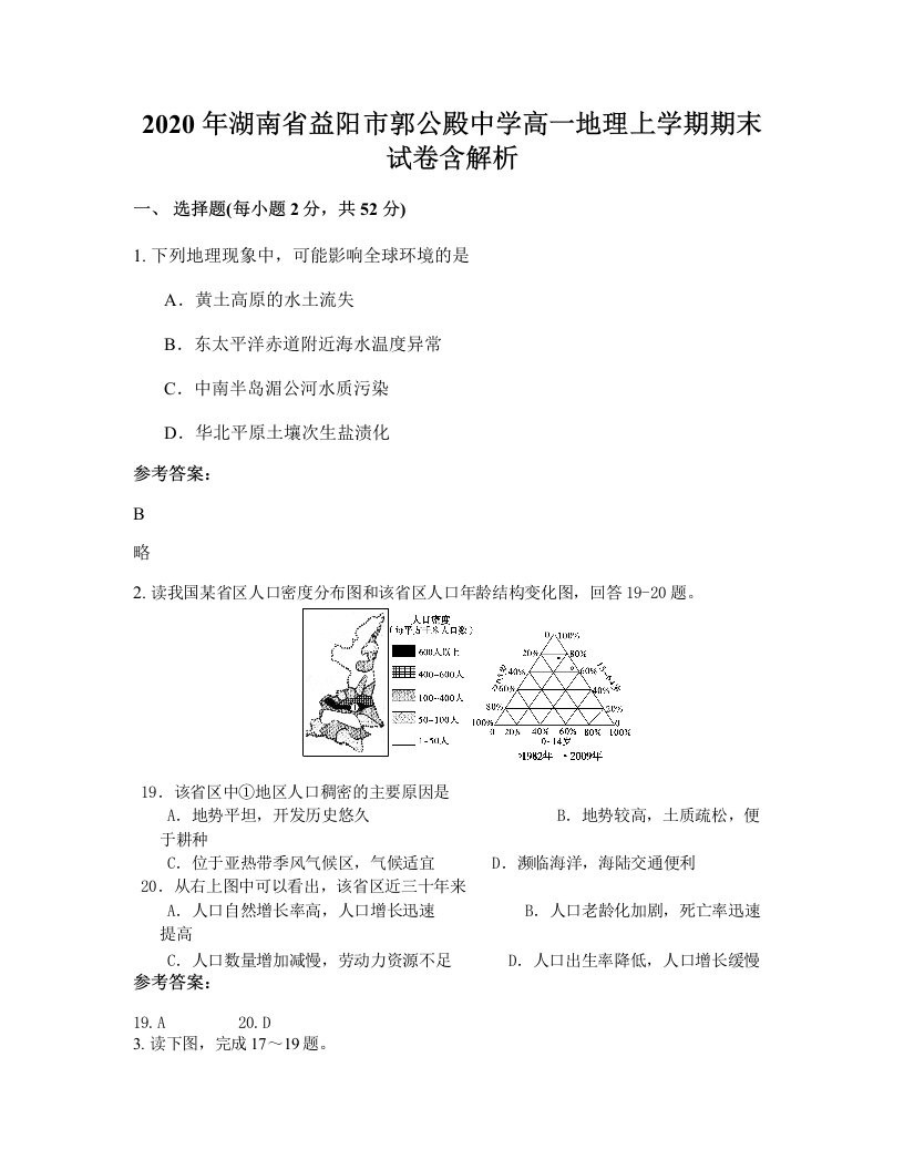 2020年湖南省益阳市郭公殿中学高一地理上学期期末试卷含解析