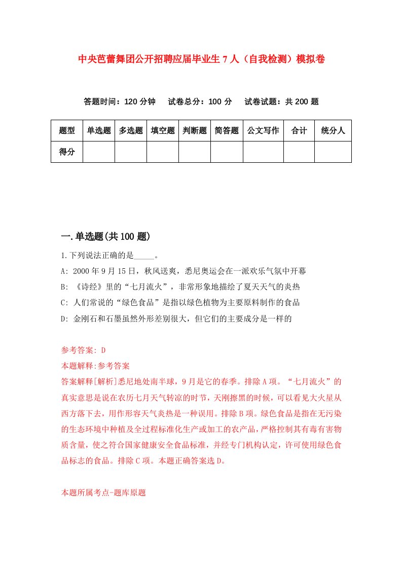 中央芭蕾舞团公开招聘应届毕业生7人自我检测模拟卷0