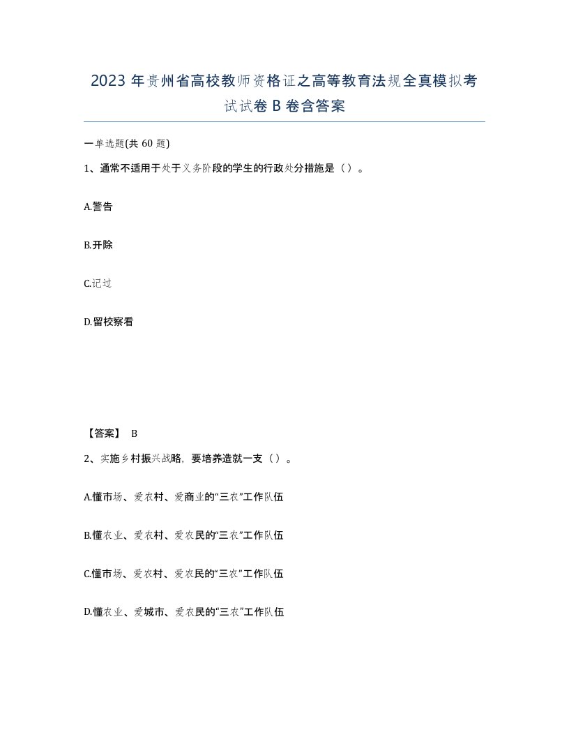 2023年贵州省高校教师资格证之高等教育法规全真模拟考试试卷B卷含答案