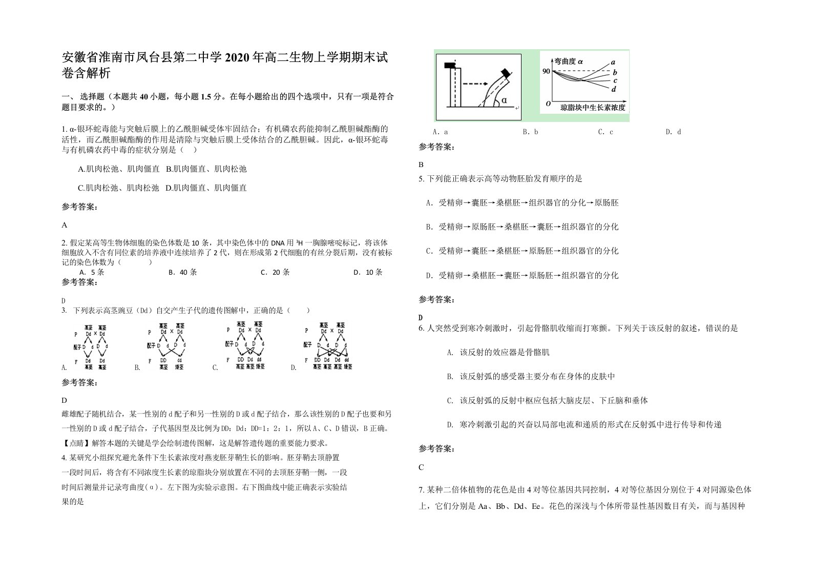 安徽省淮南市凤台县第二中学2020年高二生物上学期期末试卷含解析