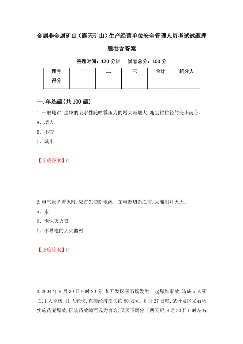 金属非金属矿山露天矿山生产经营单位安全管理人员考试试题押题卷含答案89