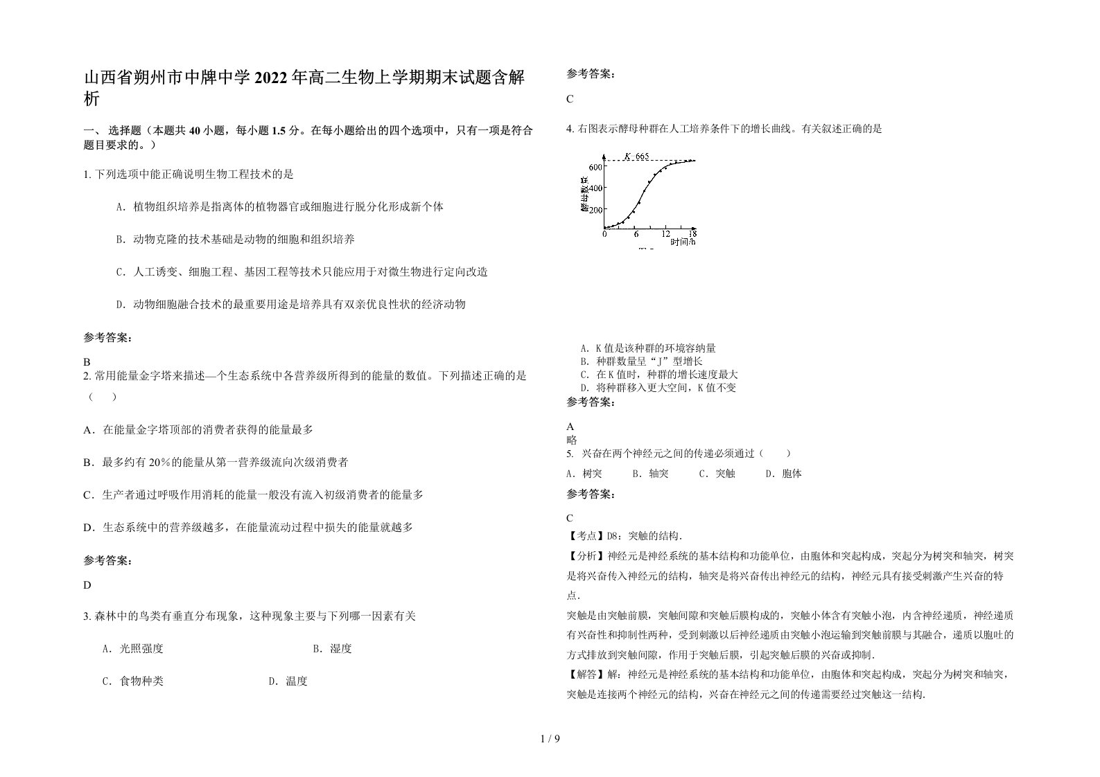 山西省朔州市中牌中学2022年高二生物上学期期末试题含解析