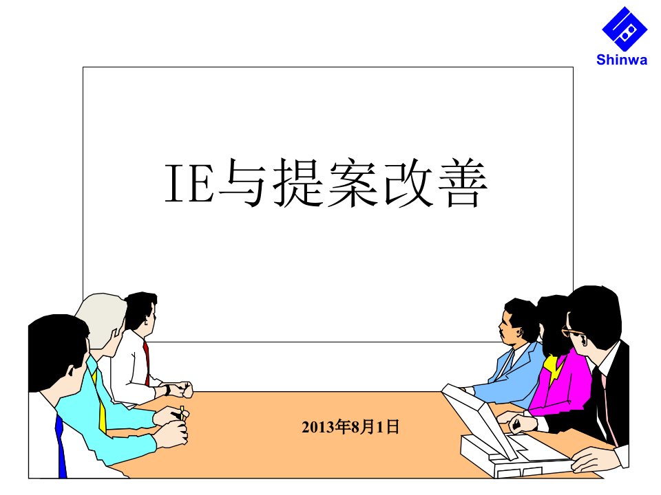 IE与提案改善