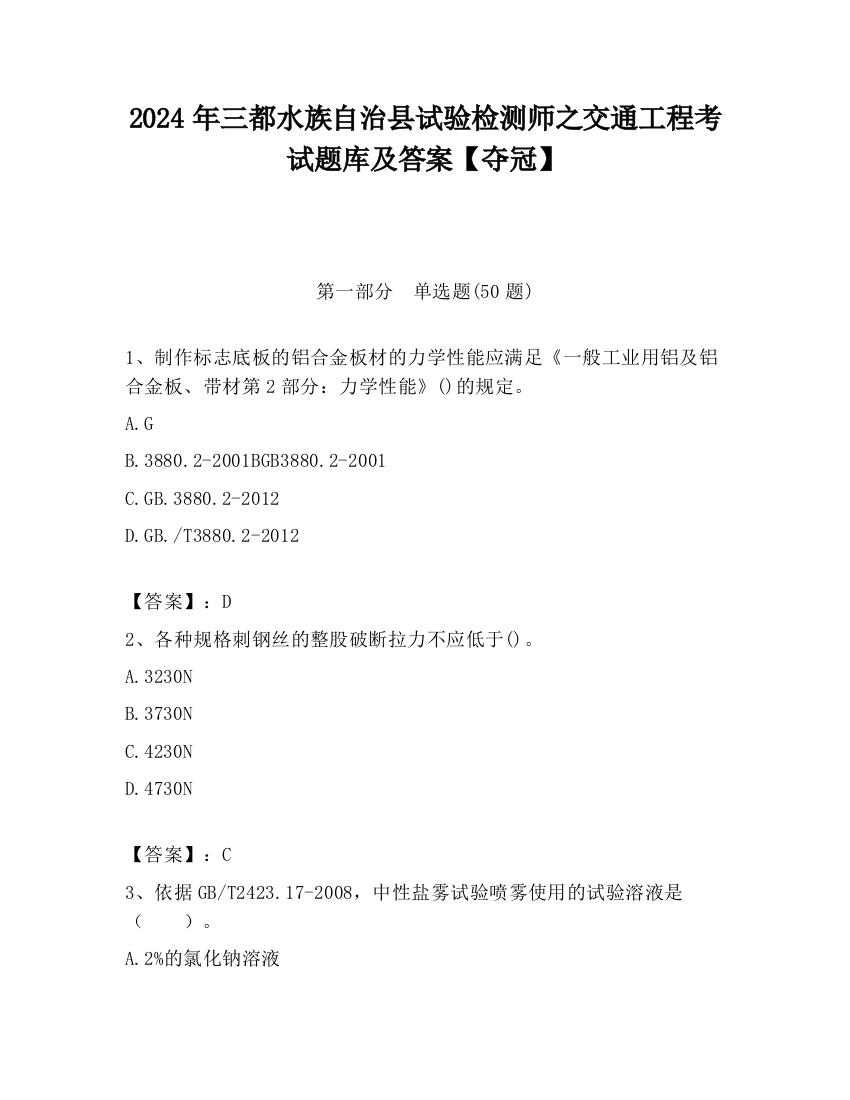 2024年三都水族自治县试验检测师之交通工程考试题库及答案【夺冠】