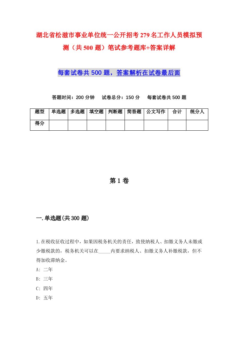 湖北省松滋市事业单位统一公开招考279名工作人员模拟预测共500题笔试参考题库答案详解